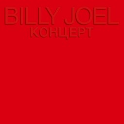 Billy Joel - Kohuept ; Live In Leningrad